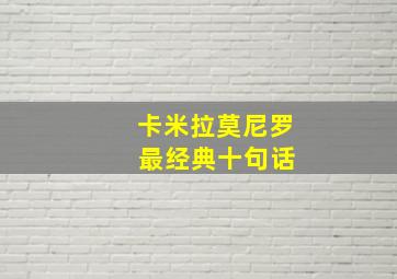 卡米拉莫尼罗 最经典十句话